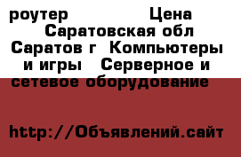 роутер Wi-fi MTS › Цена ­ 500 - Саратовская обл., Саратов г. Компьютеры и игры » Серверное и сетевое оборудование   